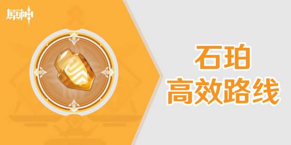 原神石珀采集路线