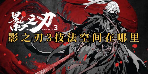 影之刃3技法空间在哪里