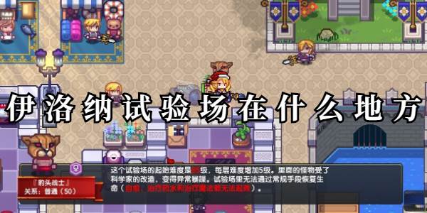 伊洛纳试验场在什么地方