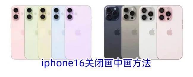 iphone16关闭画中画方法