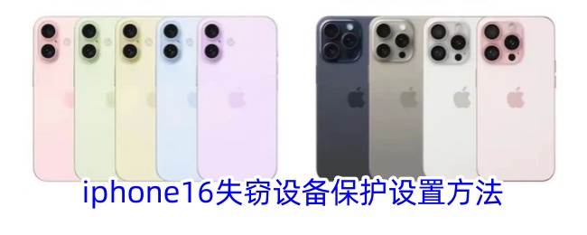 iphone16失窃设备保护设置方法