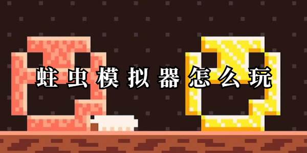 蛀虫模拟器怎么玩