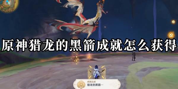 原神猎龙的黑箭成就怎么获得