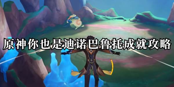 原神你也是迪诺巴鲁托成就怎么做