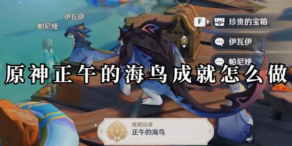 原神正午的海鸟成就怎么做