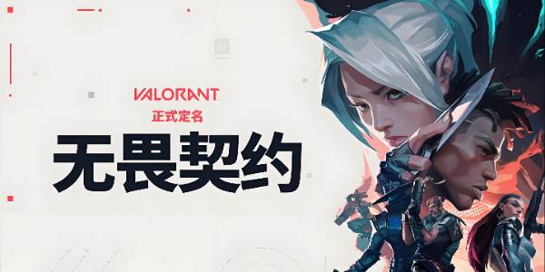 无畏契约手游资格申请