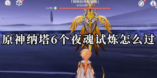 原神纳塔6个夜魂试炼怎么过
