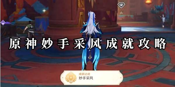 原神妙手采风成就怎么获得