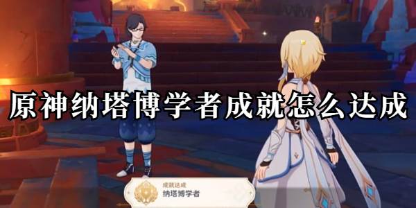 原神纳塔博学者成就怎么达成