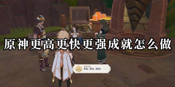 原神更高更快更强成就怎么做