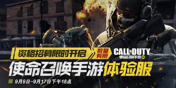 使命召唤手游体验服申请资格入口
