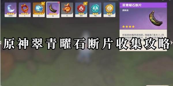 原神翠青曜石断片位置