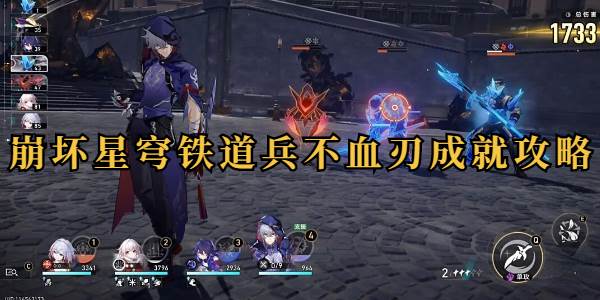 崩坏星穹铁道兵不血刃成就怎么做
