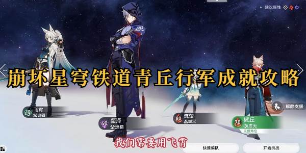 崩坏星穹铁道青丘行军成就攻略