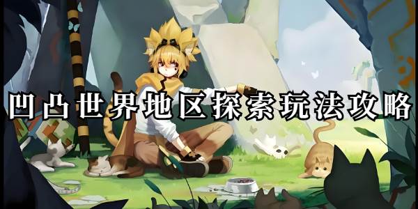 凹凸世界地区探索玩法攻略