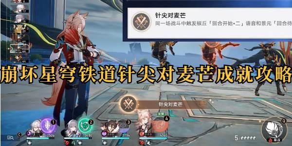 崩坏星穹铁道针尖对麦芒成就攻略