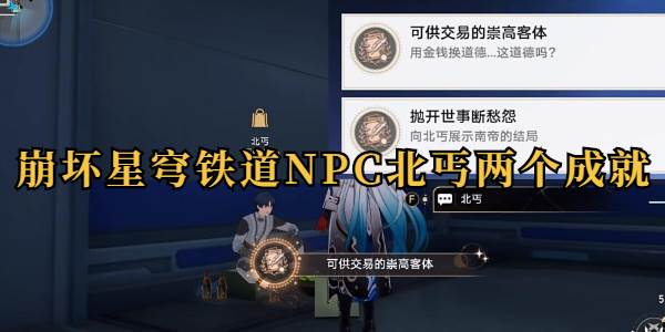 崩坏星穹铁道NPC北丐两个成就