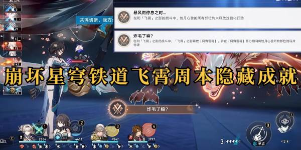 崩坏星穹铁道飞霄周本2个隐藏成就