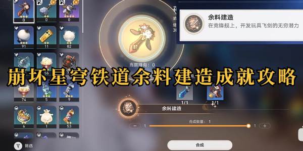 崩坏星穹铁道余料建造成就怎么做