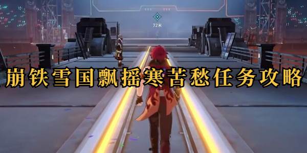 崩坏星穹铁道雪国飘摇寒苦愁任务攻略