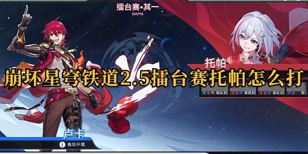 崩坏星穹铁道星天演武仪典擂台赛托帕怎么打