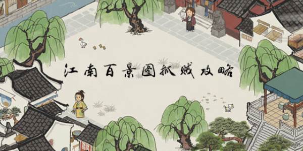 江南百景图抓贼攻略