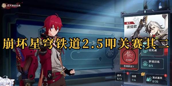 崩坏星穹铁道2.5叩关赛其二怎么打