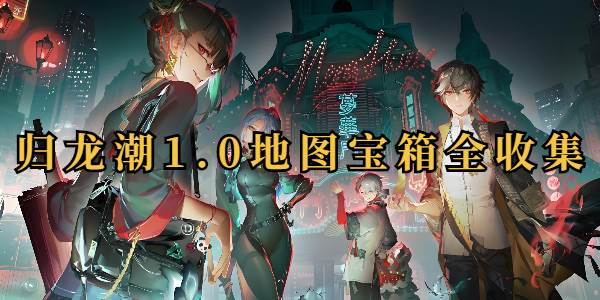 归龙潮1.0地图宝箱全收集