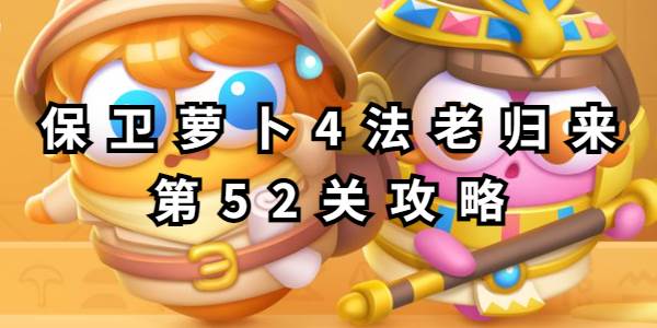 保卫萝卜4法老归来第52关攻略