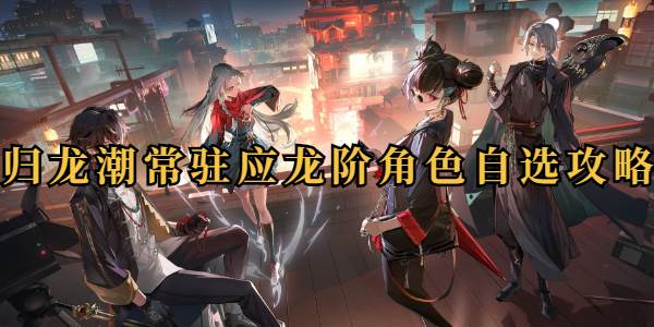 归龙潮常驻应龙阶角色自选攻略