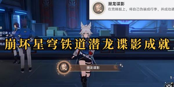 崩坏星穹铁道潜龙谍影成就怎么达成
