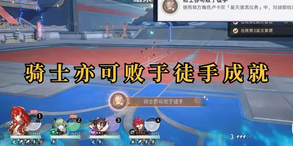 崩坏星穹铁道骑士亦可败于徒手成就攻略