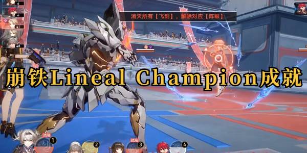 崩坏星穹铁道Lineal Champion成就攻略
