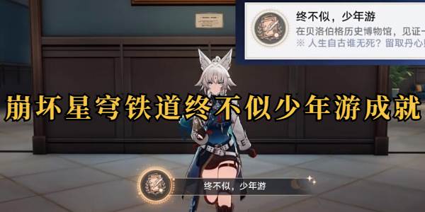 崩坏星穹铁道终不似少年游成就攻略