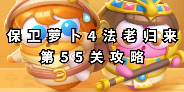 保卫萝卜4法老归来第55关攻略
