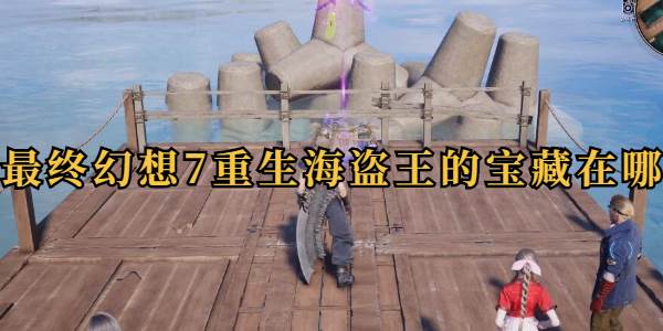 最终幻想7重生海盗王的宝藏在哪