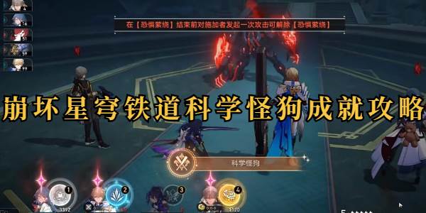 崩坏星穹铁道科学怪狗成就攻略