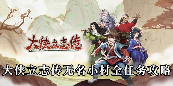大侠立志传无名小村攻略