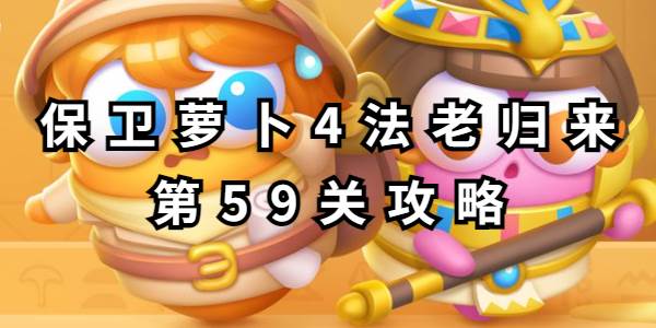 保卫萝卜4法老归来第59关攻略