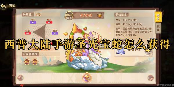 西普大陆手游圣光宝蛇怎么获得