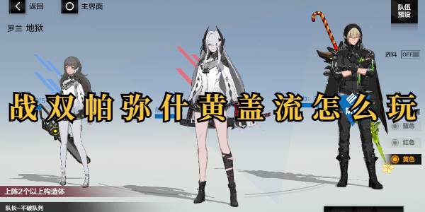 战双帕弥什黄盖流打法介绍