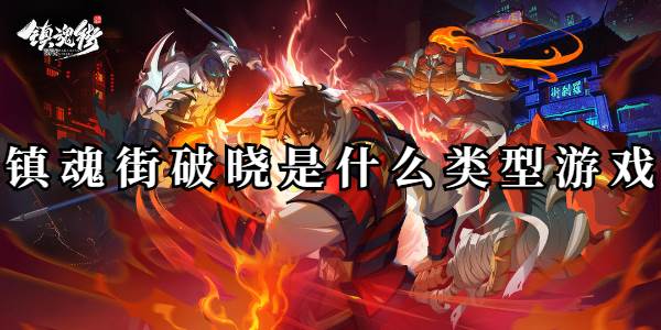 镇魂街破晓是什么类型游戏