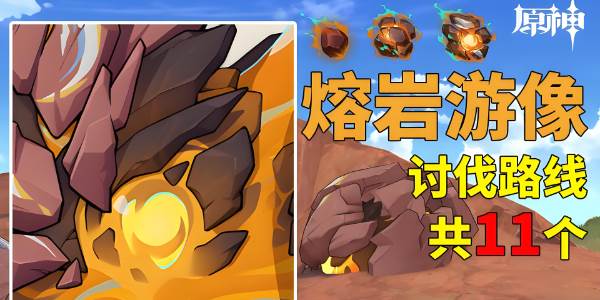 原神熔岩游像讨伐路线