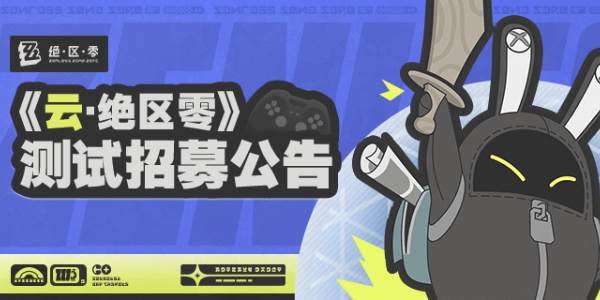 云绝区零测试招募入口