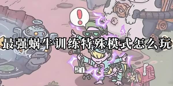 最强蜗牛训练特殊模式怎么玩