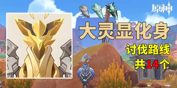 原神大灵显化身讨伐路线分享