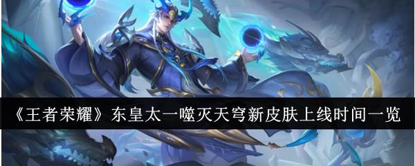 《王者荣耀》东皇太一噬灭天穹新皮肤上线时间一览