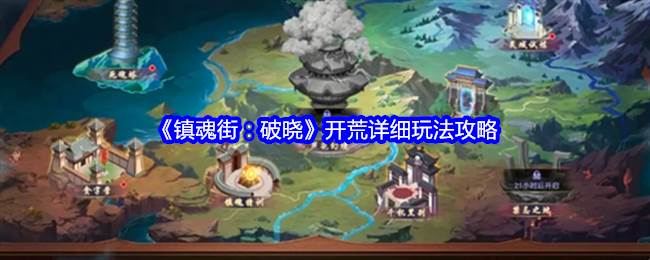 《镇魂街：破晓》开荒详细玩法攻略