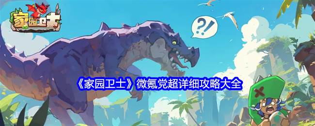 《家园卫士》微氪党超详细攻略大全