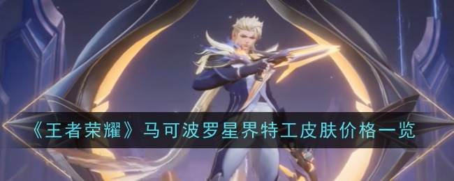 《王者荣耀》马可波罗星界特工皮肤价格一览